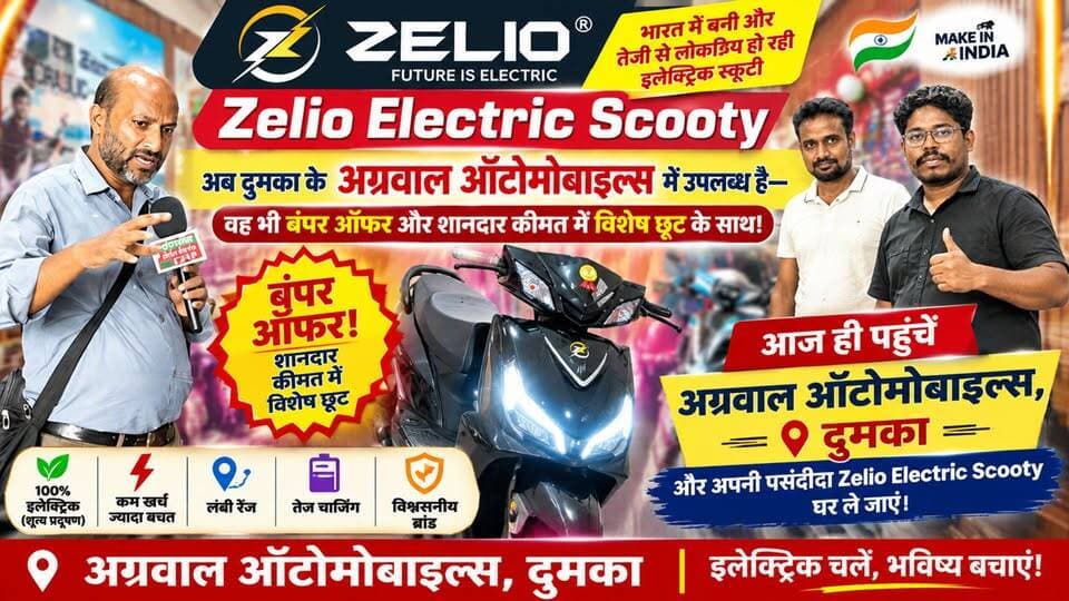 ऑफर का मौका, इलेक्ट्रिक सफर का नया ठिकाना! ⚡🛵
भारत में बनी और तेजी से लोकप्रिय हो रही Zelio Electric Scooty अब दुमका के अग्रवाल ऑटोमोबाइल्स में उपलब्ध है—वह भी बंपर ऑफर और शानदार कीमत में विशेष छूट के साथ!
आज ही पहुंचें अग्रवाल ऑटोमोबाइल्स, दुमका और अपनी पसंदीदा Zelio Electric Scooty घर ले जाएं। ⚡