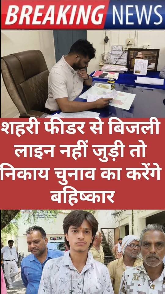 शहरी फीडर से बिजली लाइन नहीं जुड़ी तो निकाय चुनाव का करेंगे बहिष्कार, सौंपा ज्ञापन