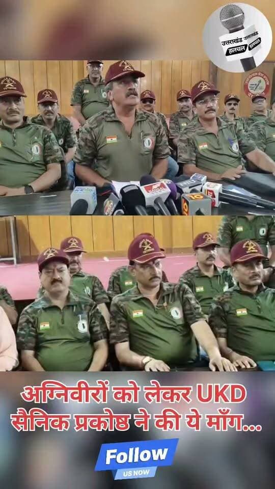 अग्निवीरों के लिए UKD ने उठाई बड़ी मांग, पूर्व सैनिकों की सरकार से दो टूक
उत्तराखंड क्रांति दल के सैनिक प्रकोष्ठ के पूर्व सैनिकों ने अग्निवीरों के भविष्य को लेकर महत्वपूर्ण प्रेसवार्ता की। अग्निवीरों के लिए रोजगार और सेवा के बाद बेहतर भविष्य की मांग को लेकर सरकार से ठोस कदम उठाने की अपील की गई।