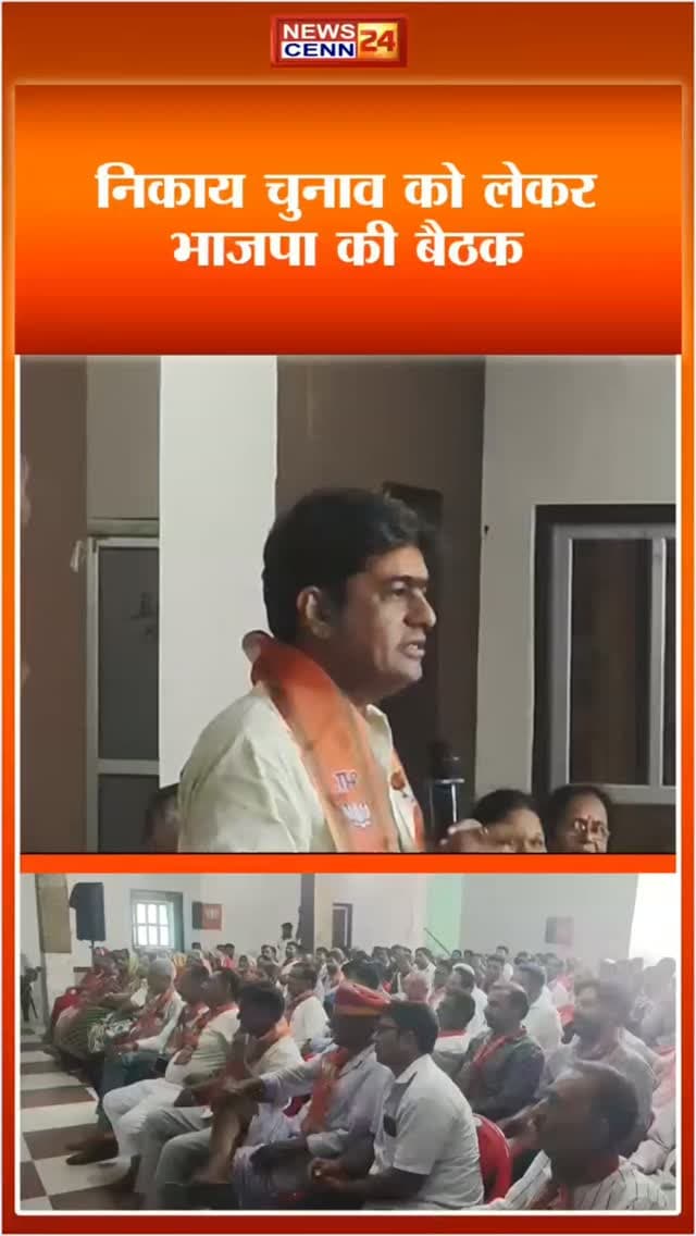 निकाय चुनाव को लेकर भाजपा की अहम बैठक