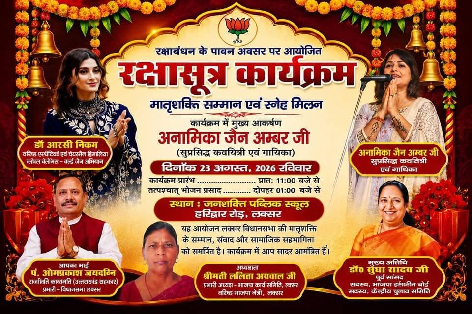 रक्षाबंधन त्यौहार के उपलक्ष में आयोजित होने वाले रक्षा सूत्र कार्यक्रम के बारे ओमप्रकाश जमदग्नि दर्जाधारी मंत्री से बात की
मंत्री ने क्या कहा देखिए ये वीडियो ।।।*********
#MatrishaktiSamman #WomenEmpowerment #UttarakhandNews #HaridwarNews #LaksarUpdates #TheNetworkNewsIndia