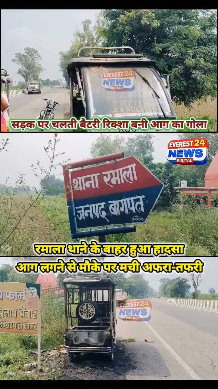 🚨 ब्रेकिंग न्यूज़ | बागपत
🔥 सड़क पर चलती बैटरी रिक्शा बनी आग का गोला
• बैटरी में शॉर्ट सर्किट के चलते लगी भीषण आग
• रमाला थाने के बाहर हुआ हादसा
• आग लगने से मौके पर मची अफरा-तफरी
• हादसे में किसी तरह की जनहानि नहीं