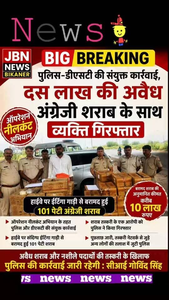 पुलिस-डीएसटी की संयुक्त कार्रवाई ,
दस लाख की अवैध अंग्रेजी शराब के साथ व्यक्ति गिरफ्तार
बीकानेर। बीकानेर जिले के नोखा में गुरुवार को जिला पुलिस अधीक्षक मृदुल कच्छावा के निर्देशन में चलाए जा रहे ऑपरेशन नीलकंठ अभियान के तहत पुलिस और डीएसटी ने संयुक्त कार्रवाई करते हुए शराब तस्करी के खिलाफ बड़ी कार्रवाई की है। पुलिस टीम ने हाईवे पर एक ईर्टिगा गाड़ी से 101 पेटी अंग्रेजी शराब बरामद की है। बरामद शराब की अनुमानित कीमत करीब 10 लाख रुपए बताई जा रही है। पुलिस ने मामले में एक व्यक्ति को गिरफ्तार किया है।
पुलिस के अनुसार ऑपरेशन नीलकंठ अभियान के तहत अवैध मादक पदार्थों और शराब की तस्करी पर निगरानी रखी जा रही थी। इसी दौरान नोखा क्षेत्र में हाईवे पर पुलिस और डीएसटी की टीम ने संदिग्ध वाहनों की जांच शुरू की। जांच के दौरान एक ईर्टिगा गाड़ी को रुकवाकर तलाशी ली गई। गाड़ी की तलाशी लेने पर उसमें अंग्रेजी शराब की पेटियां मिलीं।
पुलिस टीम ने शराब की पेटियों