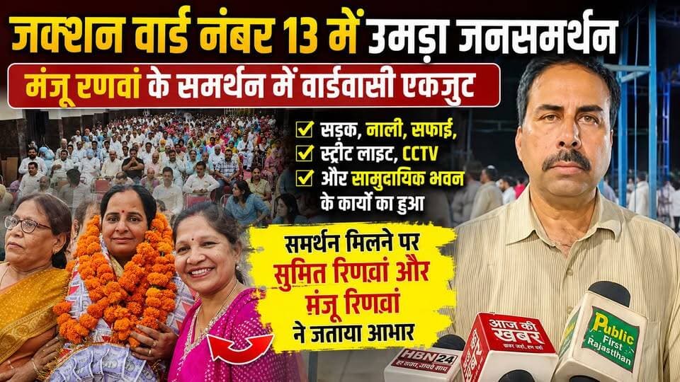 #Hanumangarh | जक्शन वार्ड नंबर 13 में उमड़ा जनसमर्थन, मंजू रणवां के समर्थन में वार्डवासी एकजुट ...