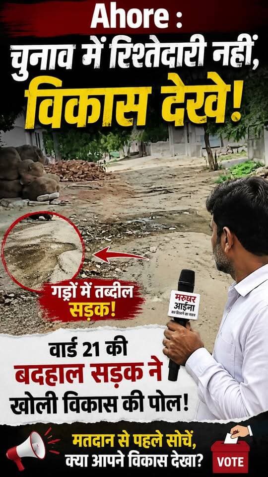 Ahore : चुनाव में रिश्तेदारी नहीं, विकास देखें! वार्ड 21 की बदहाल सड़क ने खोली विकास की पोल