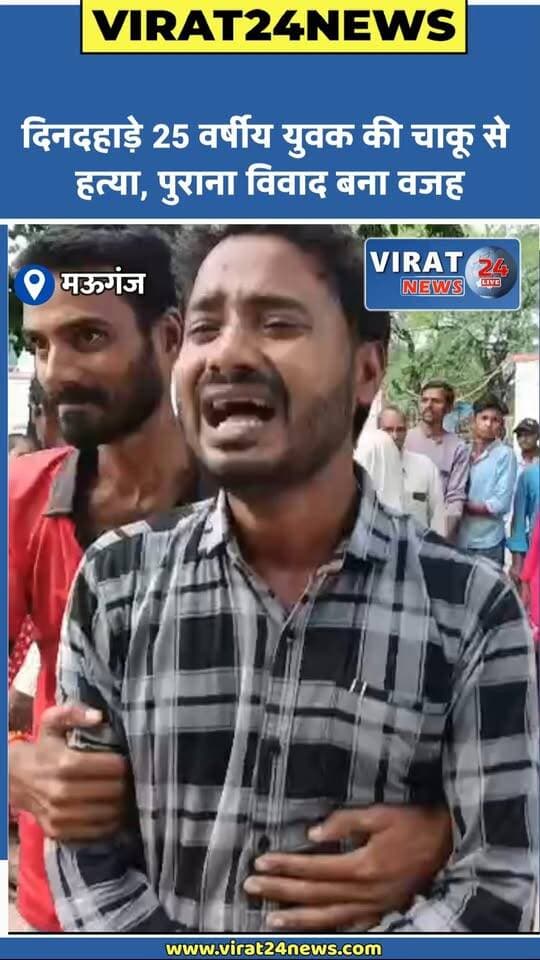 मऊगंज में हत्या के बाद बवाल, शव सड़क पर रखकर चक्काजाम—परिजनों का पुलिस पर गंभीर आरोप#Mauganj #MauganjNews #Naigarhi #मऊगंज #नईगढ़ी #CrimeNews #MurderCase #MauganjCrime #RewaDivision #MPNews #MadhyaPradesh #BreakingNews #PoliceInvestigation #ChakkaJam #CrimeNews #Viraat24News