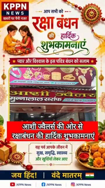 आशी ज्वैलर्स की ओर से रक्षाबंधन की हार्दिक शुभकामनाएं