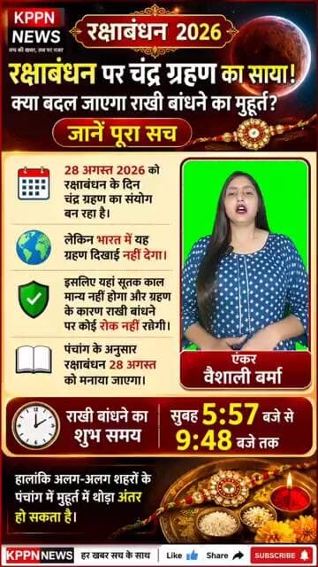 रक्षाबंधन पर चंद्र ग्रहण का साया! क्या बदल जाएगा राखी बांधने का मुहूर्त? जानें पूरा समय