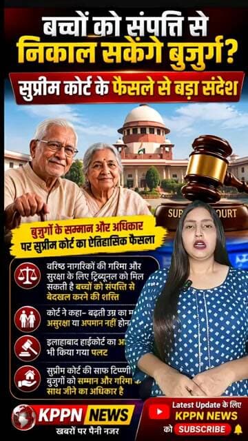 बच्चों को संपत्ति से निकाल सकेंगे बुजुर्ग? सुप्रीम कोर्ट के फैसले से बड़ा संदेश