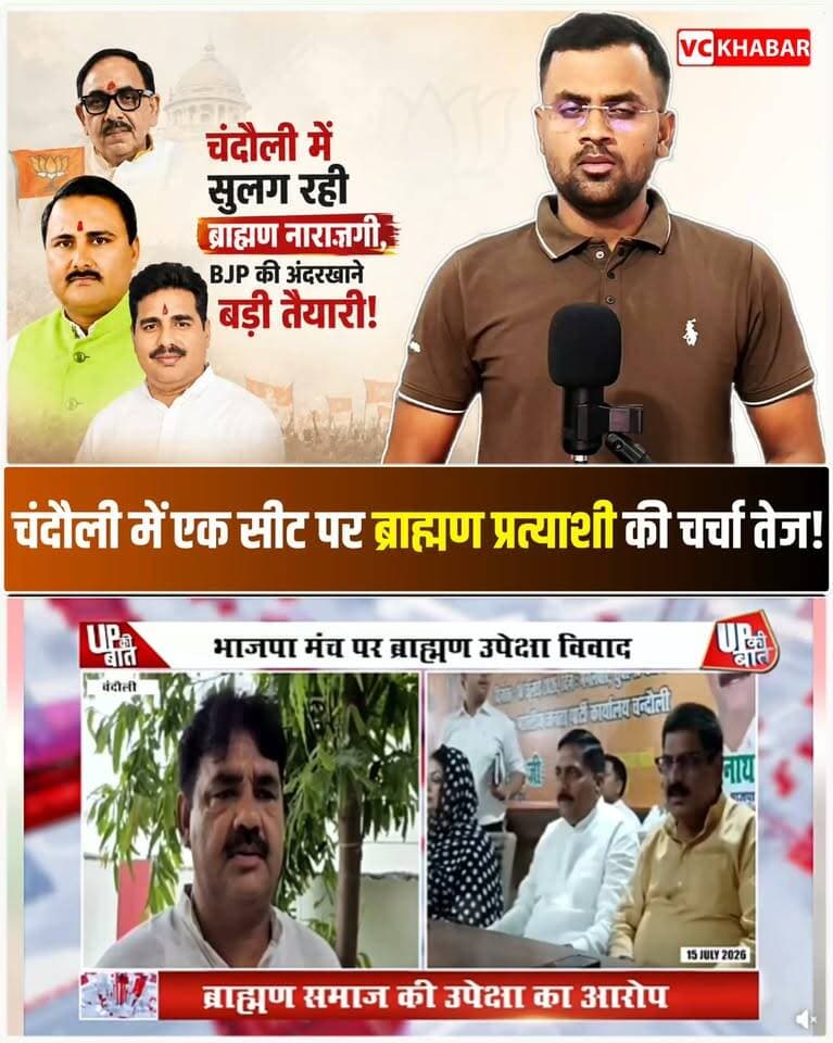#chandauli🔥 क्या ब्राह्मण असंतोष बनेगा BJP की मुश्किल? चंदौली में एक सीट पर ब्राह्मण प्रत्याशी की चर्चा तेज!
चंदौली की राजनीति में क्या ब्राह्मण समाज की नाराज़गी अंदर ही अंदर बड़ा सियासी रूप ले रही है? 👀 2027 के विधानसभा चुनाव से पहले BJP के सामने सामाजिक समीकरण साधने की चुनौती बढ़ सकती है। चर्चा है कि जिले की किसी एक विधानसभा सीट से ब्राह्मण चेहरे को मैदान में उतारा जा सकता है, लेकिन सबसे बड़ा सवाल—कौन सी सीट और कौन सा चेहरा? मुगलसराय में दो ब्राह्मण चेहरों की बढ़ती सक्रियता ने सियासी चर्चाओं को और तेज कर दिया है। क्या पार्टी पुराने चुनावी अनुभव पर भरोसा करेगी, नए जमीनी चेहरे पर दांव लगाएगी या आखिरी वक्त पर कोई तीसरा नाम पूरी बाजी पलट देगा? आपकी नजर में BJP को चंदौली की किस विधानसभा से ब्राह्मण उम्मीदवार उतारना चाहिए—सैयदराजा, सकलडीहा या मुगलसराय? कमेंट में अपनी राय जरूर बताएं और पोस्ट को शेयर करें।
🔥 Will Brahmin discontent spell trouble for the BJP? Speculation is mounting about fielding a Brahmin candidate for a seat in Chandauli!
Is the resentment within the Brahmin community brewing into a significant political issue in Chandauli? 👀 Balancing social equations could become a growing challenge for the BJP ahead of the 2027 Assembly elections. There is talk that a Brahmin candidate might be fielded from one of the district's Assembly seats, but the big question remains—which seat and which candidate? The heightened activity of two Brahmin figures in Mughalsarai has further fueled political speculation. Will the party rely on past electoral experience, bet on a fresh face from the grassroots, or will a surprise third name turn the tables at the last minute? In your opinion, from which Assembly seat in Chandauli should the BJP field a Brahmin candidate?
#ChandauliPolitics #Mughalsarai #UPPolitics #Election2027
Suryamuni Tiwari Dr. Krishnanand Pandey BJP Uttar Pradesh