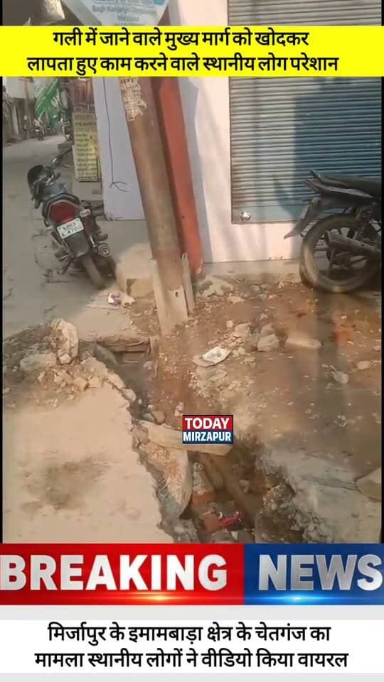 मिर्जापुर के इमामबाड़ा क्षेत्र के चेतगंज का
मामला स्थानीय लोगों ने वीडियो किया वायरल....
#todaymirzapur
#mirzapurnews
#अमृतयोजना
#localnews
