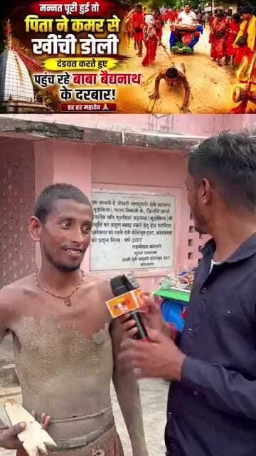 वायरल वाले बम जी! दंडवत यात्रा से बने चर्चा में, बाबा बैद्यनाथ के दरबार तक आस्था की अनोखी मिसाल! 🙏