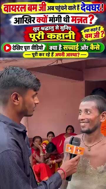 वायरल बम जी अब देवघर के करीब, आखिर क्यों मांगी थी ऐसी मन्नत? खुद बम जी से सुनिए पूरी कहानी!