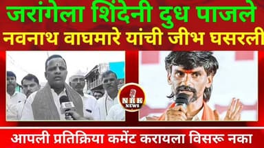 मनोज जरांगेला शिंदेंनी दूध पाजले जरांगे यांच्यावर बोलताना नवनाथ वाघमारे यांची जीभ घसरली...
#manojjarangepatil #bajrangsonavne #laxmanhake #navnathwaghmare #DhananjayMunde