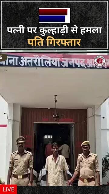 आजमगढ़: शराब के नशे में पत्नी के सिर पर कुल्हाड़ी से किया जानलेवा हमला, आरोपी पति गिरफ्तार