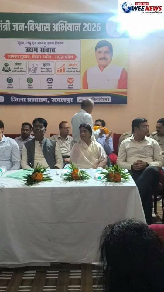 जन संवाद अभियान के तहत सिहोरा पहुंचे जबलपुर कलेक्टर आमजन की सुनी समस्याएं अधिकारियों को निराकरण के दिए निर्देश
WeeNews