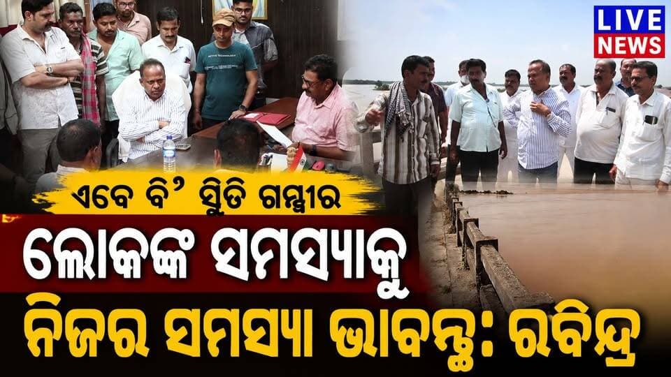 ବସ୍ତାରେ ସ୍ଥିତି ବେହାଲ । ଲୋକଙ୍କ ସମସ୍ୟା ବୁଝିଲେ ପୂର୍ବତନ ସାଂସଦ ରିବନ୍ଦ୍ର ଜେନା #flood #rain #odisha #livenews #breakingnews