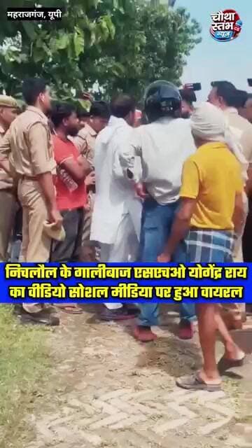 निचलौल के गालीबाज एसएचओ योगेंद्र राय का वीडियो सोशल मीडिया पर हुआ वायरल...