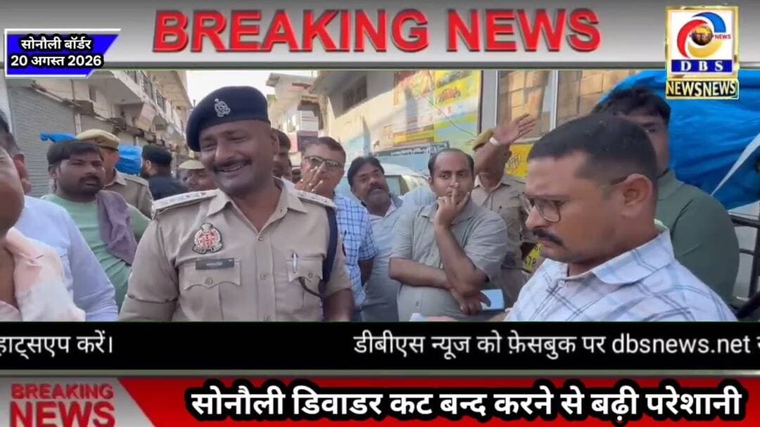 सोनौली में डिवाइडर कट बंद होने से बढ़ी परेशानी, व्यापारियों ने अधिकारियों को सौंपा ज्ञापन #NHAI