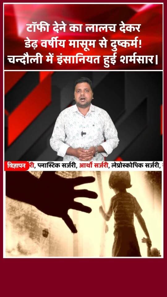 चन्दौली: टॉफी का लालच और डेढ़ साल की मासूम... कब रुकेगी ये हैवानियत?
#Chandaulinews #JusticeForInnocent #ChandauliCrime #Insaaf #chakiyakotwali #StopChildAbuse #POCSOAct #CrimeUpdate #trendingshorts #SocialAwareness #BreakingNews #LatestNews #Heartbreaking #VoiceAgainstCrime #Chandaulisamachar #khabarokekhiladi