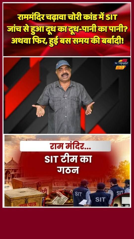 राममंदिर चढ़ावा चोरी: SIT जांच में हुआ बड़ा खुलासा या सिर्फ खानापूर्ति?
#rammandir #RamMandirDonationTheft #ayodhyarammandir #SITInvestigation #ChampatRai #YogiAdityanath #SupremeCourt #RamMandirScam #AyodhyaNews