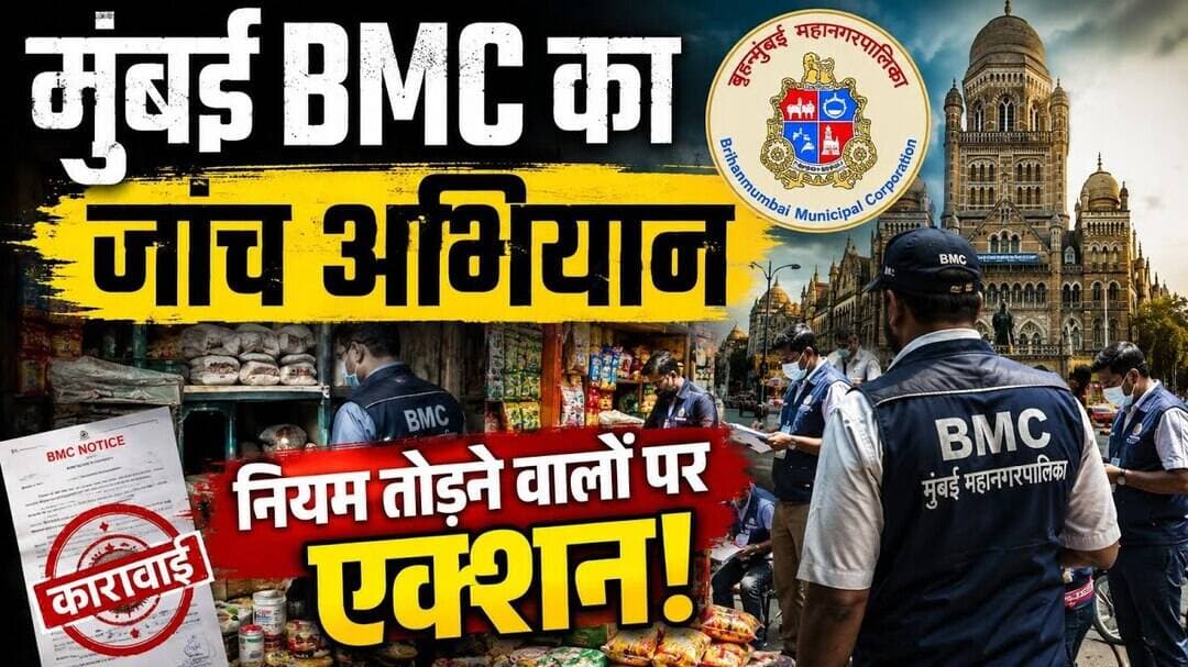 BMC ने तेज किया जाँच अभियान #जाँच #BMC #मुंबईमहानगरपालिका #मुंबईपोलीस