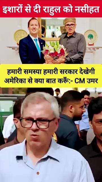 😡 उमर अब्दुला ने दिखाया- राहुल गांधी को आईना 😡 #shorts #umarabdullah #bjp #rahulgandhi #india