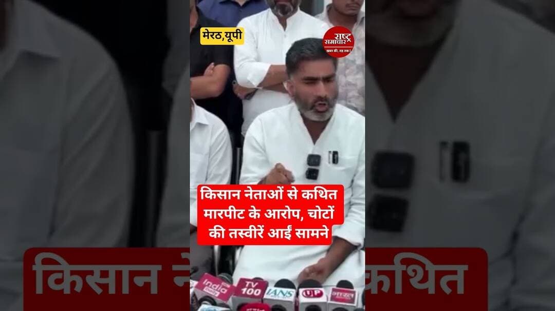 #meerutnews किसान नेताओं से कथित मारपीट के आरोप, चोटों की तस्वीरें आईं सामने। #cmyogi @UPPOLICE