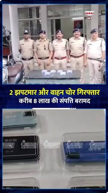 मोबाइल झपटने वालों पर पुलिस का बड़ा एक्शन! 8 लाख की संपत्ति बरामद | Jabalpur Breaking