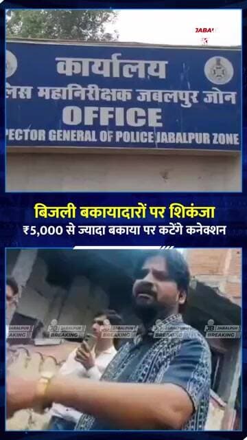जबलपुर में बिजली चोरी पर बड़ा एक्शन! ₹5,000+ बकाया तो कटेगा कनेक्शन | Jabalpur News