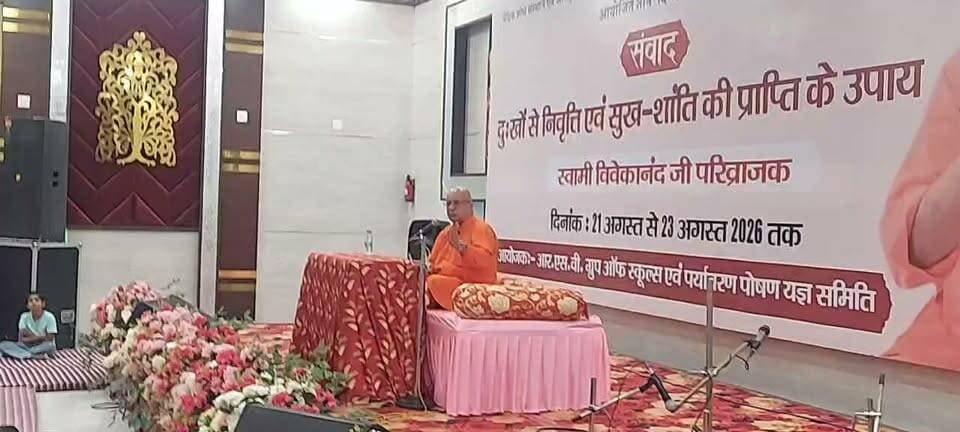 संवाद-दु:खों से निवृत्ति एवं सुख शांति की प्राप्ति के उपाय- स्वामी विवेकानंद जी परिव्राजक
माता कौशल्या देवी की स्मृति में पर्यावरण पोषण यज्ञ समिति एवं आरएसवी ग्रुप ऑफ स्कूल्स द्वारा आयोजित तीन दिवसीय संवाद कार्यक्रम में रोजड गुजरात से पधारे दर्शन योग महाविद्यालय के निदेशक-योगाचार्य एवं दर्शनाचार्य स्वामी विवेकानंद परिव्राजक ने स्थानीय होटल पाणिग्रहण में उपस्थित प्रबुद्ध, गणमान्य व्यक्तियों, श्रोताओं एवं विद्यार्थियों और उनके अभिभावकों को दुःखों से निवृत्ति एवं सुख शांति की प्राप्ति के उपाय से परिचित करवाया। 6 दर्शन तथा 11 उपनिषदों और वेदों का अध्ययन कर चुके स्वामी जी ने देश के प्रख्यात संस्थानो, विश्वविद्यालय, व्यापारिक एवं औद्योगिक प्रतिष्ठान आदि में वैदिक प्रवचन एवं
शंका समाधान से संबंधित संवाद एवं व्याख्यान किए हैं। स्वामी जी आध्यात्मिक शंका समाधान के विशेषज्ञ हैं तथा नेपाल, इंग्लैंड और दुबई में भी आपके कार्यक्रम हो चुके हैं। छोटी काशी बीकानेर में आपके कार्यक्रम 21, 22 और 23 अगस्त को
शाम 5:45 से 8:00 बजे तक रानी बाजार स्थित होटल पाणिग्रहण में होंगे।
भारत के प्रथम र्तकशास्त्री का पुरस्कार प्राप्त करने
के बाद आपने न्याय शास्त्र का 150 बार अध्ययन किया है।विद्यार्थी अपने जीवन में 54 प्रकार की गलतियां करता, कुछ गलतियां हो जाती हैं जबकि कुछ जानकर की जाती हैं।विद्यार्थियों को सरल भाषा में समझाया गया कि पढ़ाई क्यों करें, पढ़ाई के क्या लाभ है। अध्ययन के उद्देश्यों को भी स्पष्ट किया गया।प्रत्येक व्यक्ति को अपनी रुचियां को पहचाना चाहिए तथा उसके अनुरूप ही कार्य करना चाहिए उन्हें सूचीबद्ध कर नियमित रूप से दोहराना चाहिए तथा उनके अनुरूप ही कार्य करना चाहिए। इससे कार्य करने में प्रसन्नता होगी तथा दुःखों में कमी आएगी।शिक्षा अत्यंत आवश्यक है। माता-पिता तथा गुरु ही शिक्षा प्रदान कर सकते हैं।माता-पिता को परिवार के संस्कार
तथा चरित्र की शिक्षा प्रदान करना अत्यंत आवश्यक है। आपको मनुष्य का जीवन मिला है यह आपके कर्मों का फल है।कर्म पहले किया जाते हैं उसके पश्चात फल मिलता है।यही हमारे सुख और दुःखों का मूल कारण है ।मनुष्य अन्य प्राणियों की तुलना में अधिक सुखी है परंतु 100% सुखी नहीं है इसका कारण मनुष्य का स्वार्थ है।
मनुष्य को अच्छे कर्म करने के अनेकों अवसर प्राप्त होते हैं परंतु हम स्वार्थवश
इन अवसरों का सदुपयोग नहीं करते। यदि हम अपने बालक बालिकाओं को सद्बुद्धि प्राप्त करने के लिए प्रेरित करेंगे एवं सन्मार्ग पर चलना सिखाएंगे तो निश्चित रूप से वह सुख प्राप्ति की ओर अग्रसर होंगे अन्यथा दुःख निश्चित है। कुछ बातों को समझना पड़ता है सभी बातों को देखना संभव नहीं है।