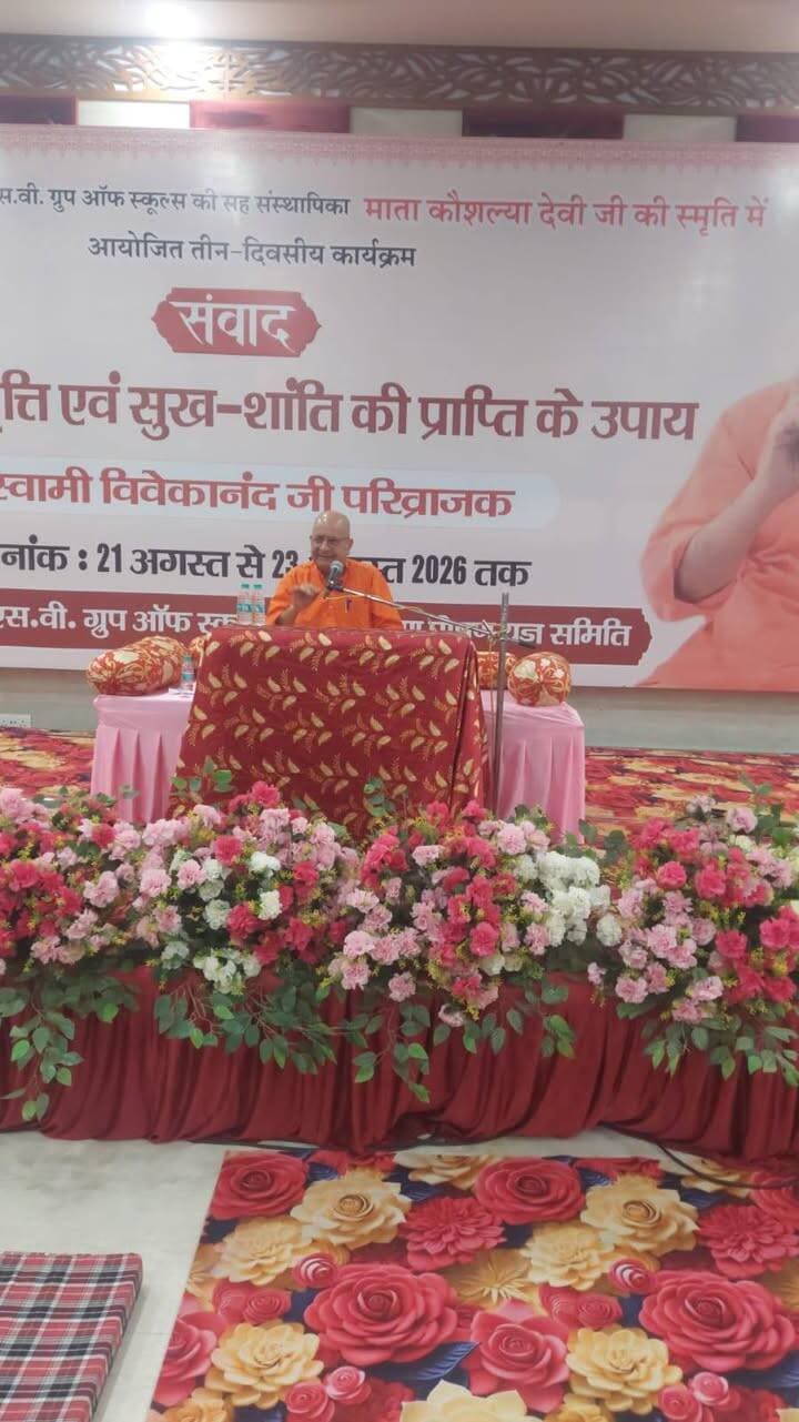 संवाद-दु:खों से निवृत्ति एवं सुख शांति की प्राप्ति के उपाय- स्वामी विवेकानंद जी परिव्राजक
माता कौशल्या देवी की स्मृति में पर्यावरण पोषण यज्ञ समिति एवं आरएसवी ग्रुप ऑफ स्कूल्स द्वारा आयोजित तीन दिवसीय संवाद कार्यक्रम में रोजड गुजरात से पधारे दर्शन योग महाविद्यालय के निदेशक-योगाचार्य एवं दर्शनाचार्य स्वामी विवेकानंद परिव्राजक ने स्थानीय होटल पाणिग्रहण में उपस्थित प्रबुद्ध, गणमान्य व्यक्तियों, श्रोताओं एवं विद्यार्थियों और उनके अभिभावकों को दुःखों से निवृत्ति एवं सुख शांति की प्राप्ति के उपाय से परिचित करवाया। 6 दर्शन तथा 11 उपनिषदों और वेदों का अध्ययन कर चुके स्वामी जी ने देश के प्रख्यात संस्थानो, विश्वविद्यालय, व्यापारिक एवं औद्योगिक प्रतिष्ठान आदि में वैदिक प्रवचन एवं
शंका समाधान से संबंधित संवाद एवं व्याख्यान किए हैं। स्वामी जी आध्यात्मिक शंका समाधान के विशेषज्ञ हैं तथा नेपाल, इंग्लैंड और दुबई में भी आपके कार्यक्रम हो चुके हैं। छोटी काशी बीकानेर में आपके कार्यक्रम 21, 22 और 23 अगस्त को
शाम 5:45 से 8:00 बजे तक रानी बाजार स्थित होटल पाणिग्रहण में होंगे।
भारत के प्रथम र्तकशास्त्री का पुरस्कार प्राप्त करने
के बाद आपने न्याय शास्त्र का 150 बार अध्ययन किया है।विद्यार्थी अपने जीवन में 54 प्रकार की गलतियां करता, कुछ गलतियां हो जाती हैं जबकि कुछ जानकर की जाती हैं।विद्यार्थियों को सरल भाषा में समझाया गया कि पढ़ाई क्यों करें, पढ़ाई के क्या लाभ है। अध्ययन के उद्देश्यों को भी स्पष्ट किया गया।प्रत्येक व्यक्ति को अपनी रुचियां को पहचाना चाहिए तथा उसके अनुरूप ही कार्य करना चाहिए उन्हें सूचीबद्ध कर नियमित रूप से दोहराना चाहिए तथा उनके अनुरूप ही कार्य करना चाहिए। इससे कार्य करने में प्रसन्नता होगी तथा दुःखों में कमी आएगी।शिक्षा अत्यंत आवश्यक है। माता-पिता तथा गुरु ही शिक्षा प्रदान कर सकते हैं।माता-पिता को परिवार के संस्कार
तथा चरित्र की शिक्षा प्रदान करना अत्यंत आवश्यक है। आपको मनुष्य का जीवन मिला है यह आपके कर्मों का फल है।कर्म पहले किया जाते हैं उसके पश्चात फल मिलता है।यही हमारे सुख और दुःखों का मूल कारण है ।मनुष्य अन्य प्राणियों की तुलना में अधिक सुखी है परंतु 100% सुखी नहीं है इसका कारण मनुष्य का स्वार्थ है।
मनुष्य को अच्छे कर्म करने के अनेकों अवसर प्राप्त होते हैं परंतु हम स्वार्थवश
इन अवसरों का सदुपयोग नहीं करते। यदि हम अपने बालक बालिकाओं को सद्बुद्धि प्राप्त करने के लिए प्रेरित करेंगे एवं सन्मार्ग पर चलना सिखाएंगे तो निश्चित रूप से वह सुख प्राप्ति की ओर अग्रसर होंगे अन्यथा दुःख निश्चित है। कुछ बातों को समझना पड़ता है सभी बातों को देखना संभव नहीं है।