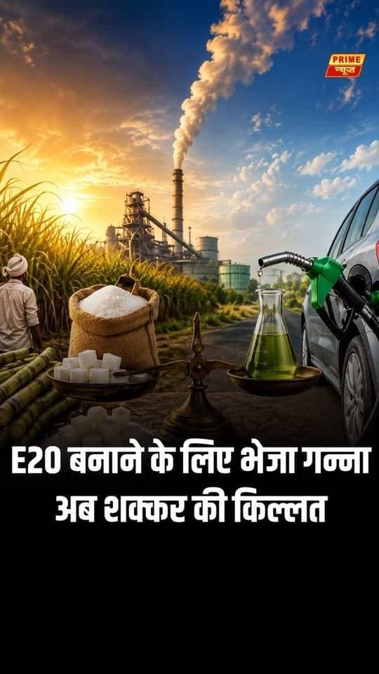 भारत में चीनी की बढ़ती कीमतों ने एक नई बहस को जन्म दे दिया है। दुनिया के सबसे बड़े चीनी उपभोक्ता देश में अब सवाल उठ रहा है कि गन्ने का इस्तेमाल चीनी बनाने के लिए हो या Ethanol Production के लिए। Ethanol Blending Program का मकसद पेट्रोल में एथेनॉल मिलाकर तेल आयात पर निर्भरता कम करना और किसानों को नया बाजार देना है। लेकिन गन्ने का एक हिस्सा एथेनॉल बनाने में जाने से चीनी उत्पादन पर दबाव बढ़ने की चिंता जताई जा रही है। घटते चीनी उत्पादन, बढ़ती मांग और त्योहारों के सीजन के बीच सरकार ने चीनी आयात की अनुमति दी है। ऐसे में बड़ा सवाल है कि क्या यह सिर्फ अस्थायी समाधान है या Sugar Sector की नीति में बड़े बदलाव की जरूरत है?
#india #sugarcrisis #ethanol #sugarcane #foodvsfuel #farmers #sugarindustry #economy #agriculture #PrimeNewsIND
sugar crisis india, ethanol blending program, ethanol vs sugar, sugar price hike, sugar import india, sugar industry crisis, sugarcane farmers, ethanol production india, food vs fuel debate, india sugar sector, sugar policy, agriculture news, economy news, hindi news, prime news, PrimeNewsIND