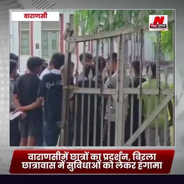 #वाराणसी BHU में छात्रों का प्रदर्शन, बिरला छात्रावास में सुविधाओं को लेकर हंगामा