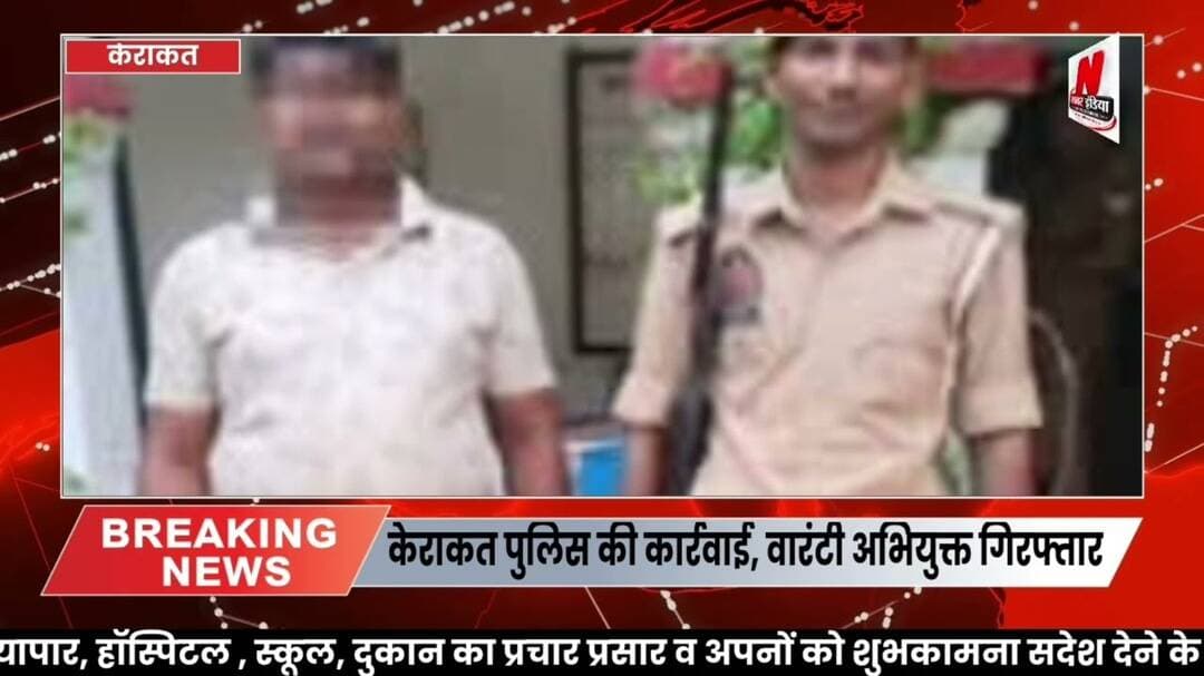 #केराकत पुलिस की कार्रवाई, वारंटी अभियुक्त गिरफ्तार