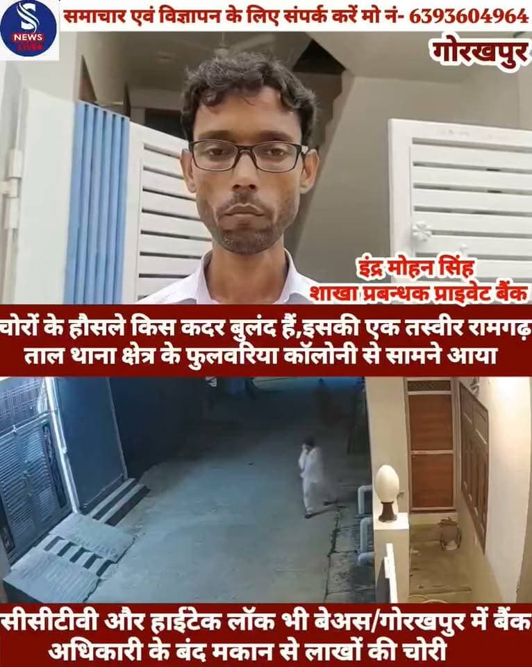 #सीसीटीवी और हाईटेक लॉक भी #बेअस/गोरखपुर में बैंक अधिकारी #के बंद मकान से लाखों की चोरी