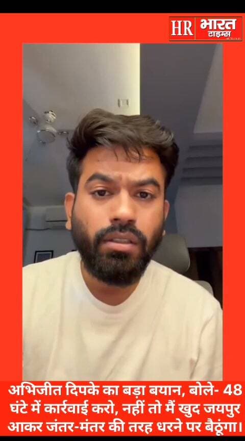 अभिजीत का बयान 48 घंटे में कार्रवाई करो, नहीं तो मैं खुद जयपुर आकर जंतर-मंतर की तरह धरने पर बैठूंगा।