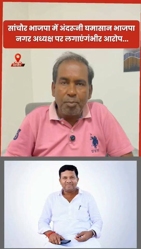 सांचौर भाजपा में अंदरूनी घमासान, नगर अध्यक्ष पर लगाएं गंभीर आरोप..
सांचौर में भाजपा की 35 वार्डों की बैठक में सामने आई अंदरूनी खींचतान! जालोर-सिरोही माहेश्वरी महासभा के निवर्तमान अध्यक्ष महानंद माहेश्वरी ने नगर भाजपा मंडल अध्यक्ष पर भाजपा समर्थकों के नाम मतदाता सूची से कटवाने का गंभीर आरोप लगाया। वहीं बैठक में प्रवेशक के सामने दो गुट आमने-सामने आ गए और एक-दूसरे पर गंभीर आरोप लगाए। #sanchore