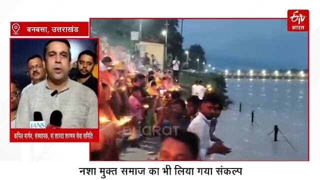 #श्री राधा शरणम् सेवा समिति बनबसा के तत्वाधान में बनबसा शारदा घाट में हो रही मां शारदा की भव्य आरती,,,✍️✍️✍️
#खबर... #ईटीवी #भारत ✍️