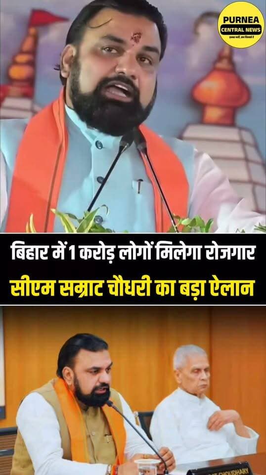 🚨 CM सम्राट चौधरी का बड़ा ऐलान! अगले 5 वर्षों में बिहार में 1 करोड़ नौकरियां देने का वादा
#SamratChaudhary #BiharNews #BiharJobs #BiharGovernment #1CroreJobs #BiharYouth #Employment #BiharNewsToday #PurneaCentralNews