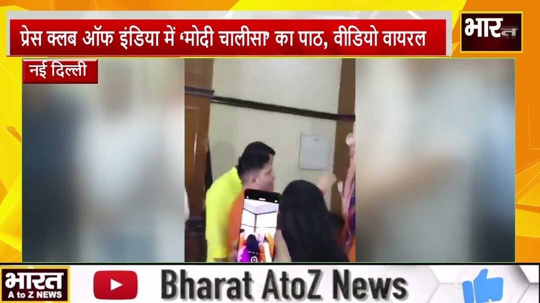 #नई दिल्ली#प्रेस क्लब ऑफ इंडिया में ‘मोदी चालीसा’ का पाठ, वीडियो वायरल
