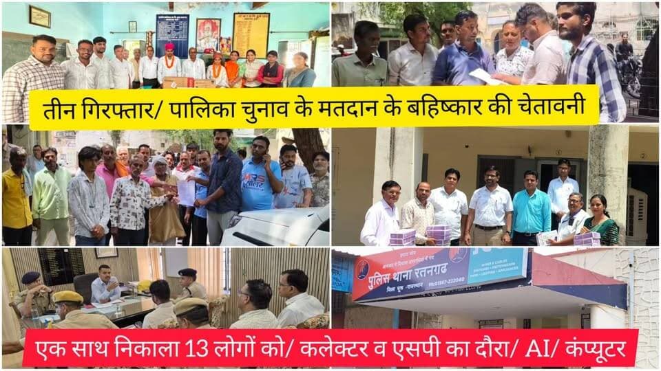 तीन गिरफ्तार/ पालिका चुनाव के मतदान के बहिष्कार की चेतावनी/ एक साथ निकाला 13 लोगों को/ कलेक्टर व एसपी का दौरा/ AI/ कंप्यूटर