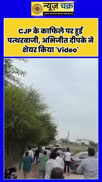 जयपुर में BJP काफिले पर पत्थरबाजी? अभिजीत दीपके ने शेयर किया Video, मचा हड़कंप
