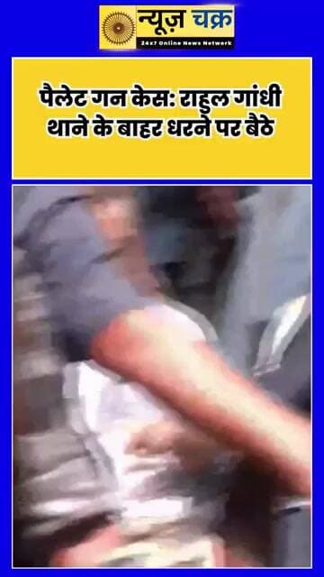 पैलेट गन केस में राहुल गांधी का धरना, थाने के बाहर बोले- ‘FIR नहीं तो हटेंगे नहीं’