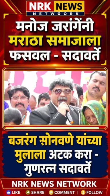 बजरंग सोनवणे यांच्या मुलाला तत्काळ अटक करा गुणरत्न सदावर्ते यांची बीड येथून मागणी...
#गुणरत्नसदावर्ते #manojjarangepatil #beednews #bajrangsonavne #vilasghule #viralpost
