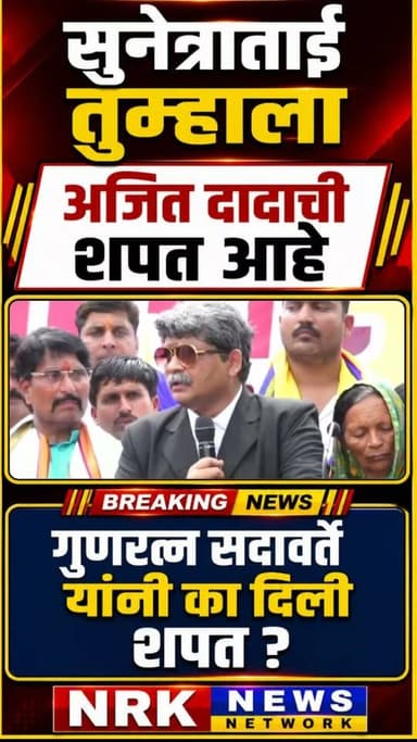 सदावर्तेनी दिली उपमुख्यमंत्री सुनेत्रा पवार यांना अजित दादा यांची शपथ काय बोले बघा संपूर्ण व्हिडिओ...
#गुणरत्नसदावर्ते #manojjarangepatil #beednews #DhananjayMunde