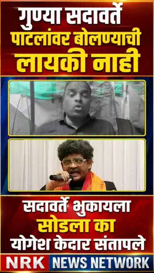 अरे गुण्या सदावर्ते पाटलांवर भुकायला सोडला आहे का योगेश केदार सदावर्ते वर जाम भडकले..
#manojjarangepatil #beednews #yogeshkedar #DhananjayMunde #गुणरत्नसदावर्ते