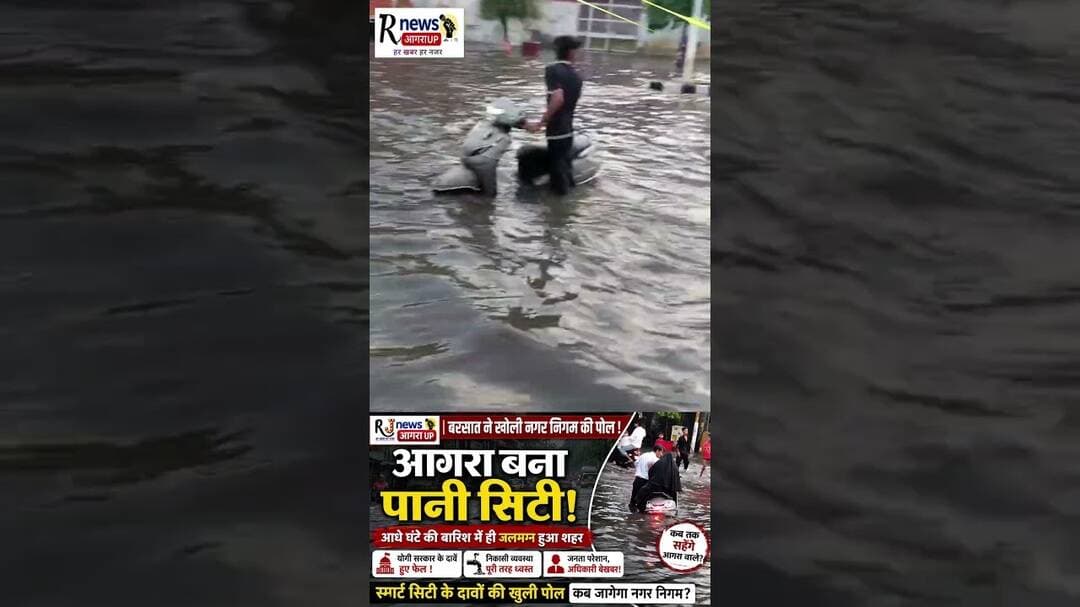 #आगरा में बारिश ने खोली नगर निगम पोल