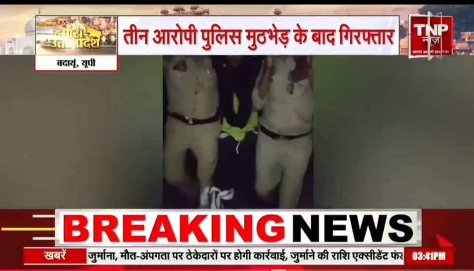 बदायूं में पुलिस मुठभेड़ में तीन आरोपी गिरफतार