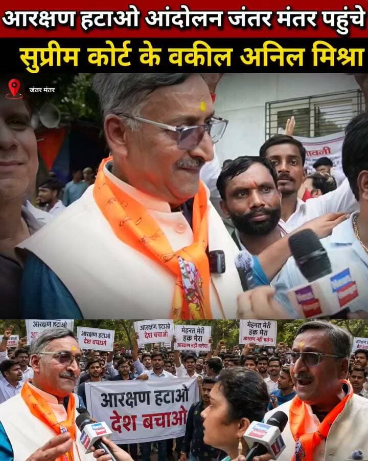 सुप्रीम कोर्ट के वकील अनिल मिश्रा पहुंचे जंतर मंतर आरक्षण हटाओ आंदोलन में हुए शामिल।